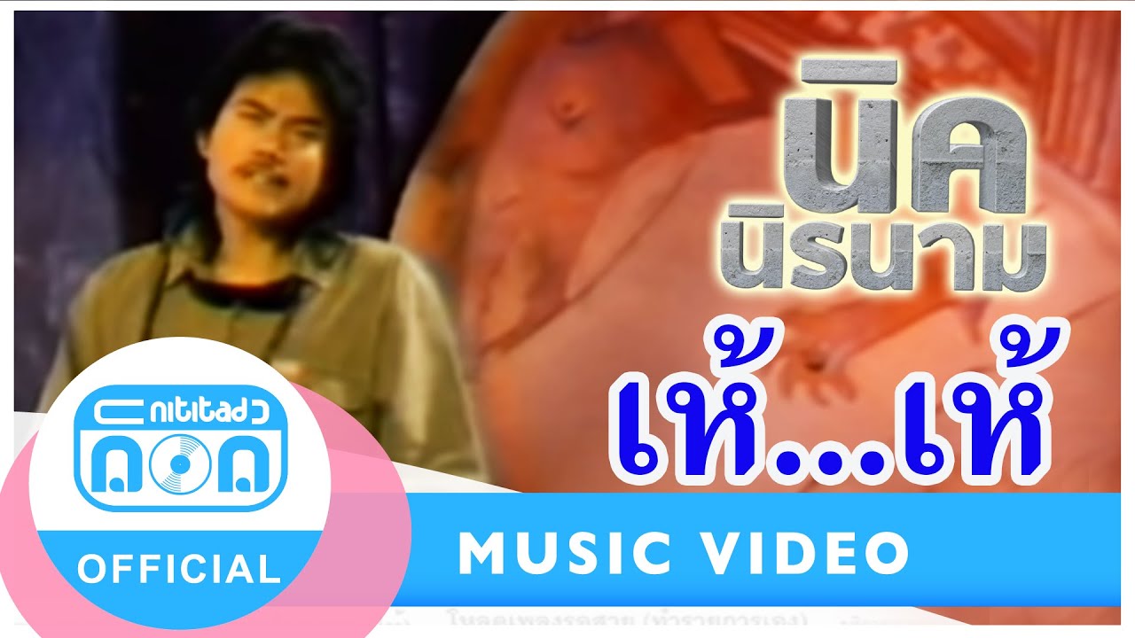 เห้...เห้ - นิรนาม [Official Music Video]