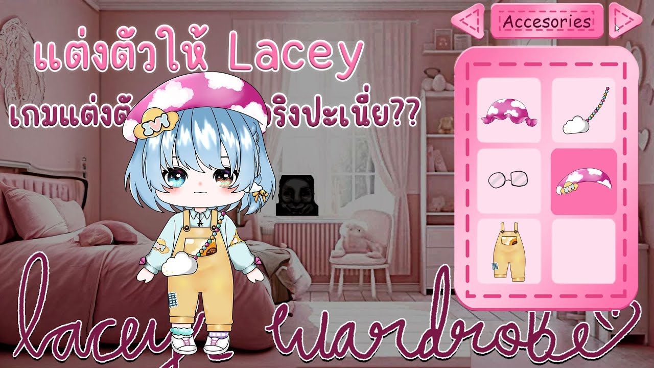 มาช่วยแต่งตัวให้น้อง Lacey...? แต่งตัวจริงปะเนี่ย? | Lacey's Wardrobe
