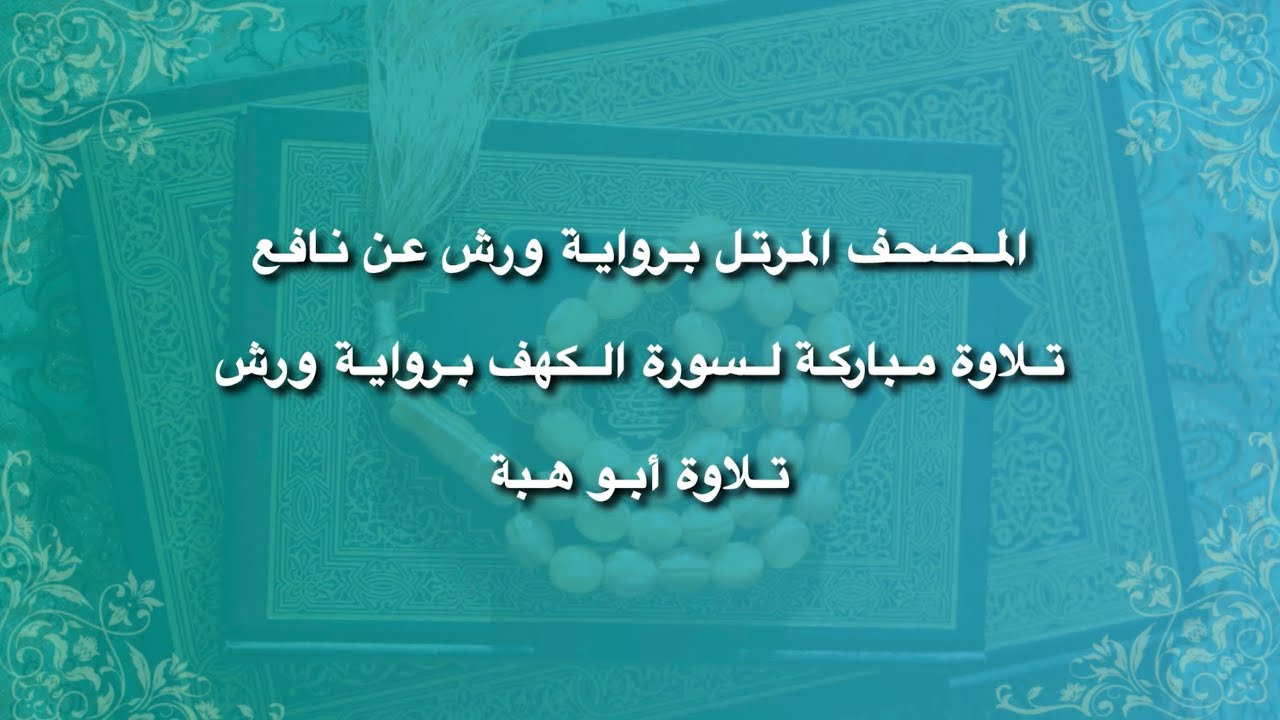 سورة الكهف 018 برواية ورش عن نافع تلاوة خاشعة بصوت أبو هبة