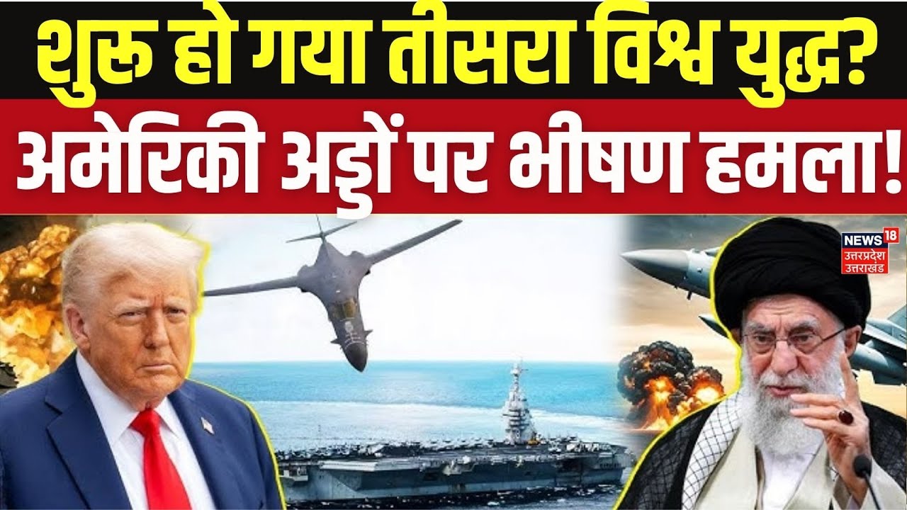 Trump vs Khamenei: Middle East में बढ़ा तनाव, क्या अमेरिका करेगा ईरान पर हमला? Top News | War News