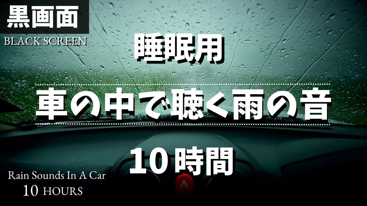 車の中で聴く雨の音 10時間 【黒画面でまぶしくない｜睡眠用BGM｜雷なし】