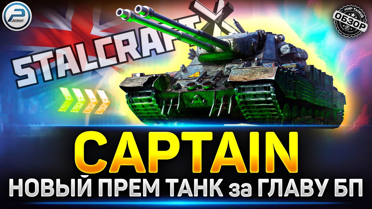 Я в ШОКЕ! Captain - Первый танк в игре Без Улучшения КД ✅ Мир Танков #captain
