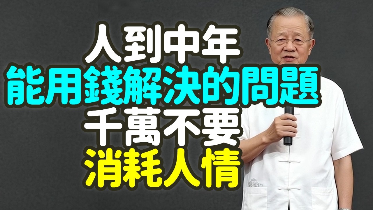 人到中年，戒掉「免費思維」錢是工具，人情是命，別拿命去換工具。#人到中年 #免費思維 #錢 #人情 #工具 #命 #省錢 #面子 #熟人 #資源 #黃金 #鑽石 #房子 #免費 #體力 #禪之道：