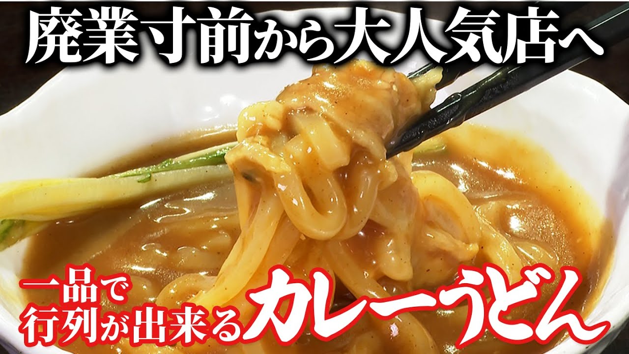 一品で廃業寸前から行列店に！ 出汁を極めた究極のカレーうどん