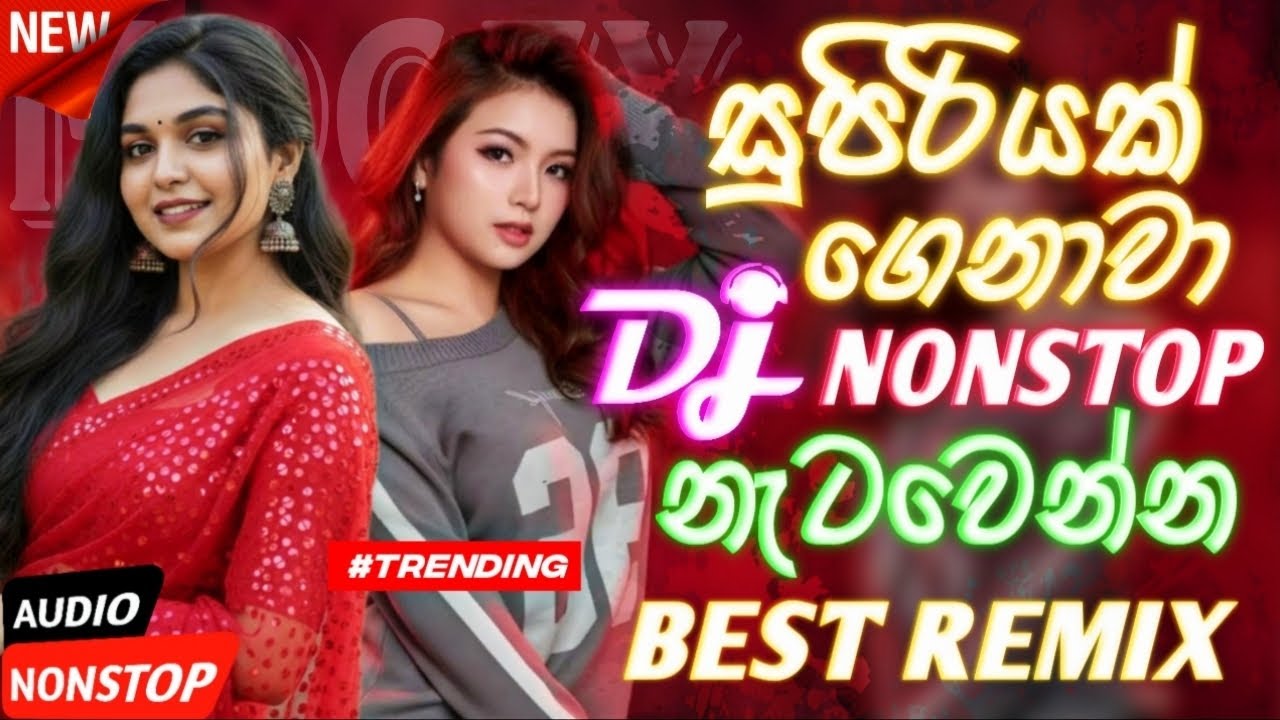 2026 New Sinhala Songs Dj Nonstop |Trending Dj Remix 2025 | Bass - Boosted | Party Dance Dj Remix