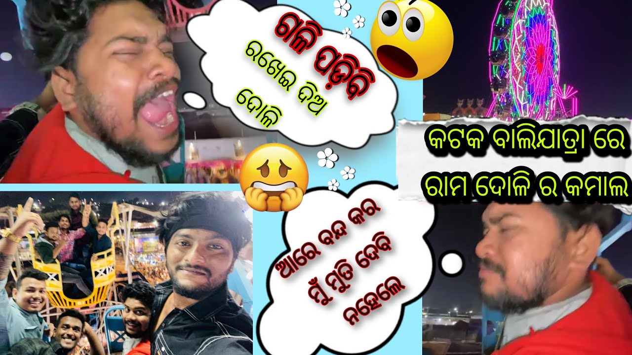Last day baliyatra ରେ ଏମିତୀ ହବ କେବେ ଭାବି ନଥୀଲି 🥺cuttack baliyatra ରାମ ଦୋଳି ର କମାଲ 😖😣😖