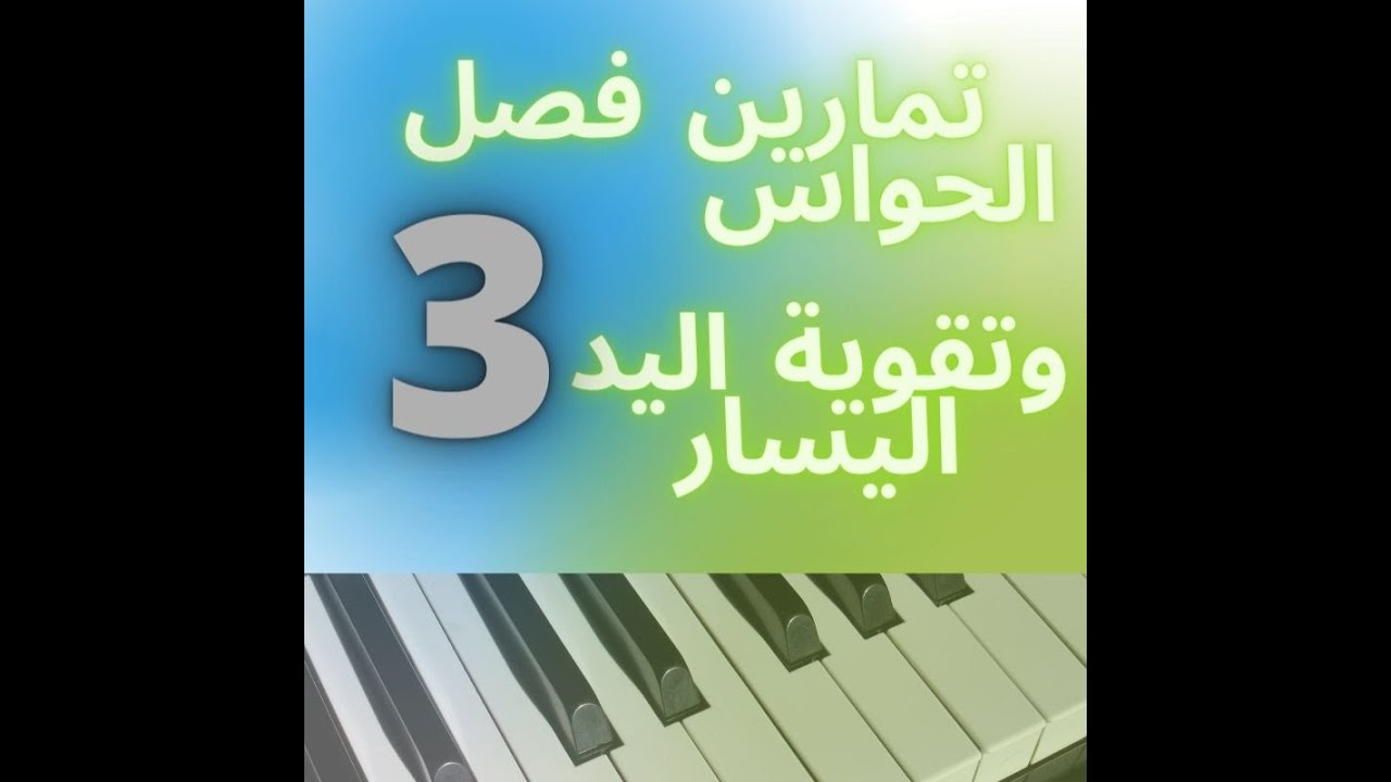 تمارين فصل الحواس وتقوية اليد اليسار_مستوى 3