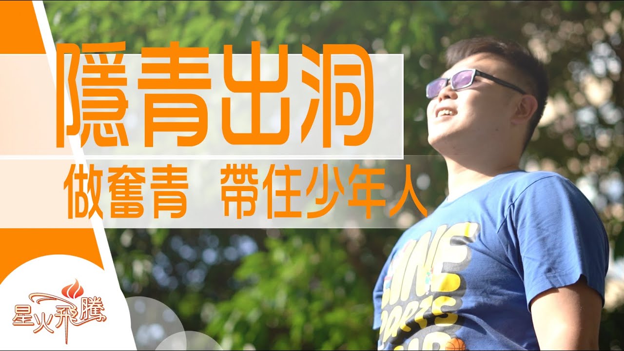 【生命故事】葉偉強《不隱強人》星火飛騰 529