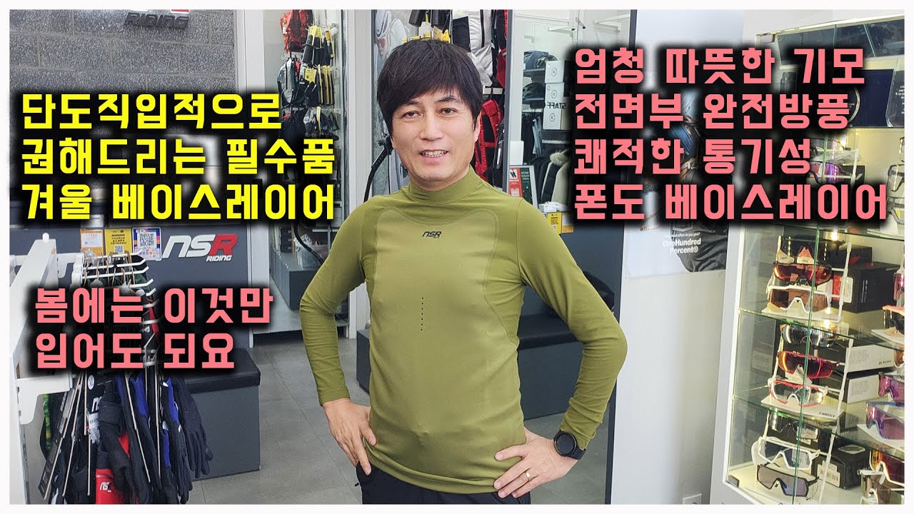 단도직입적으로 추위끝 강력추천 해드리는 NSR 폰도 겨울용 베이스레이어 없으면 꼭 사셔야합니다 NSR위례점 추천 NSR져지