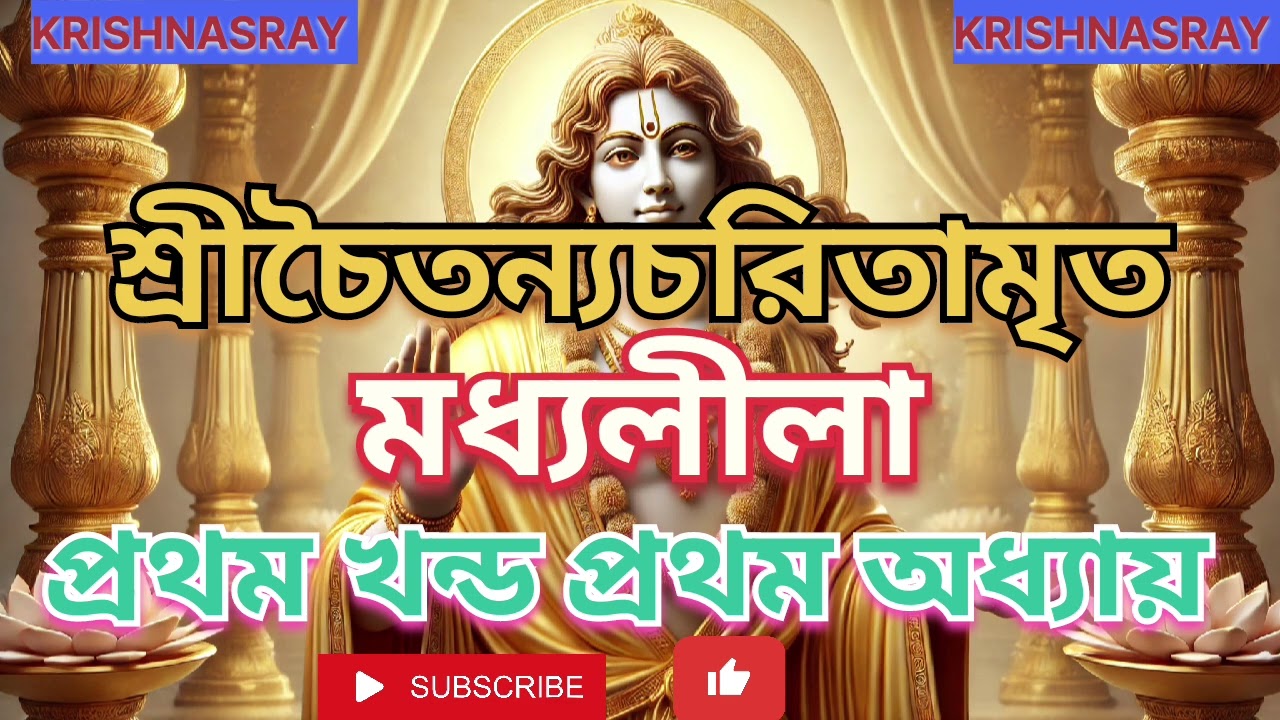👉চৈতন্যচরিতামৃত মধ্যলীলার সূচনা💓|❤️মহাপ্রভুর অপার লীলা👈🙏🙏