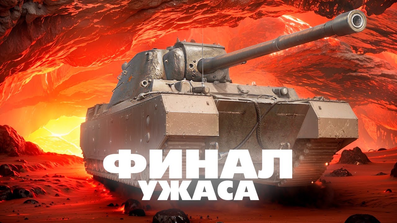 90% Должен зафиналить по идее - ТЭТ-100 ТРИ ОТМЕТКИ