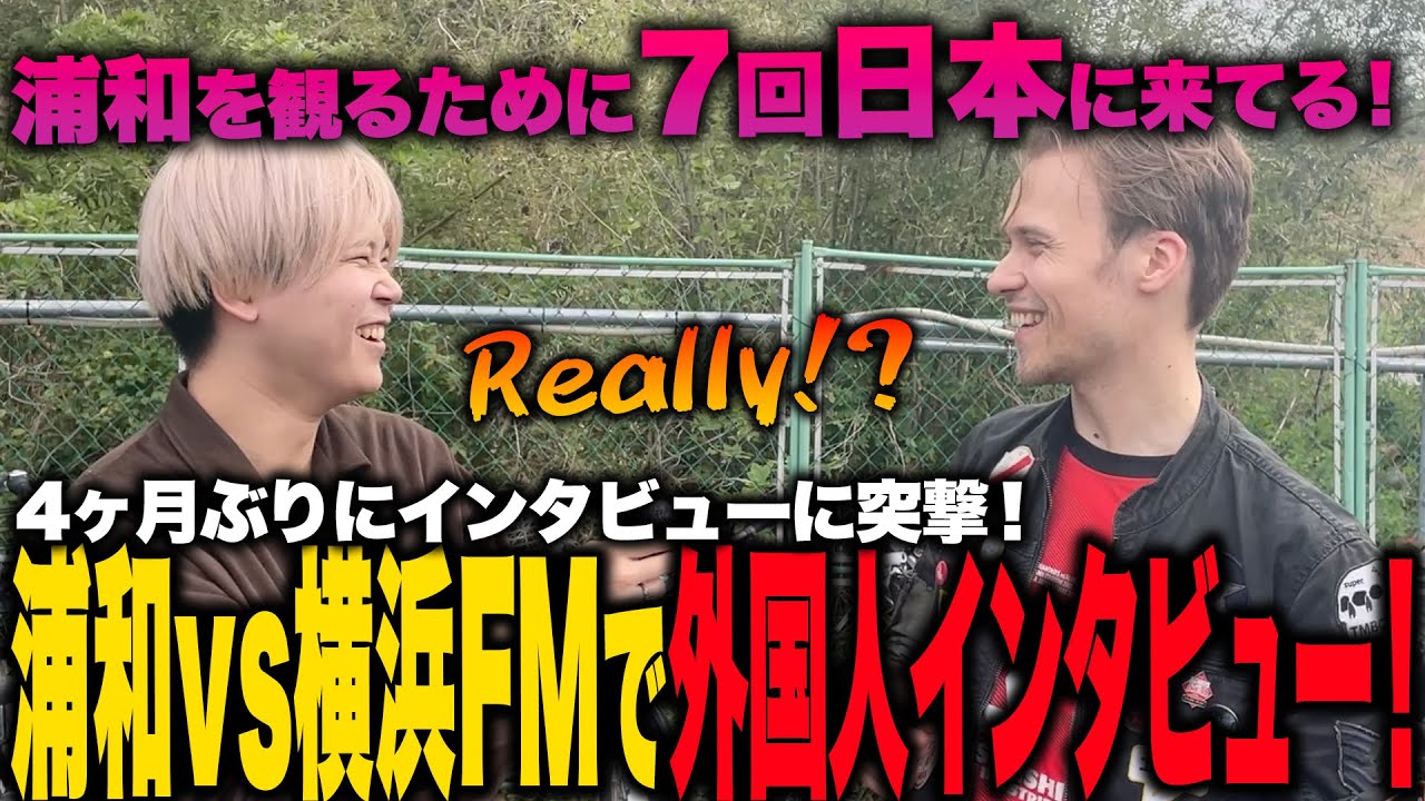 【浦和vs横浜FM】大熱狂の『埼スタ』に来ている外国人にインタビューしたら個性に溢れてた！！！【 #ジャパフト 】