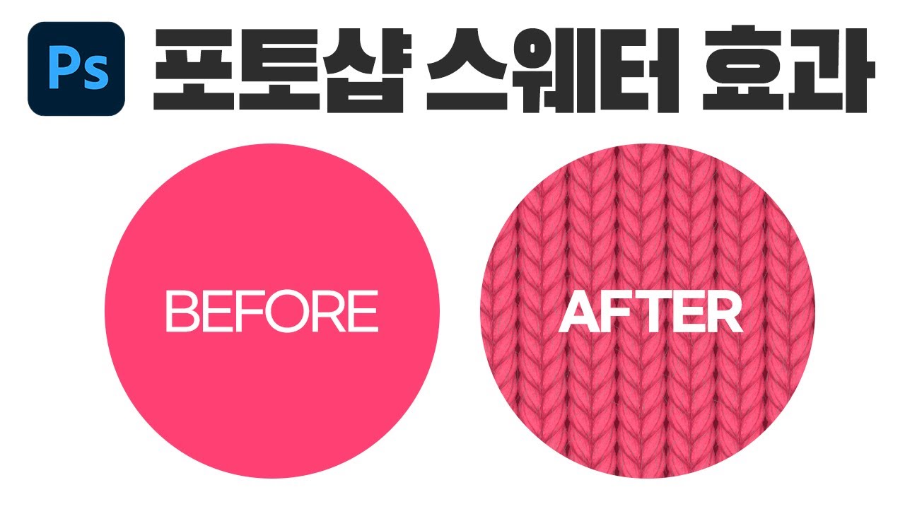 겨울에 딱! 포토샵 스웨터 효과 만들기
