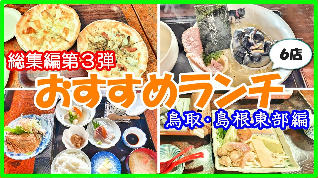 おすすめランチ総集編第３弾！【鳥取・島根東部編】