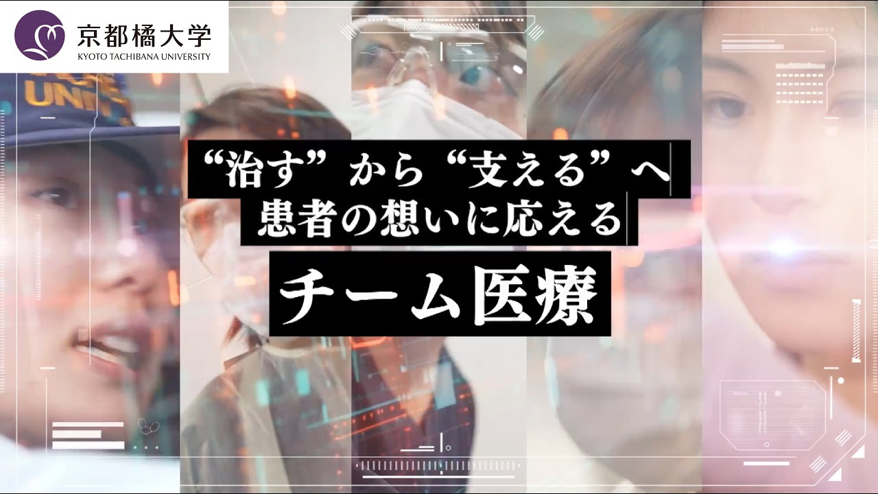 【本編映像】京都橘大学の「チーム医療」ムービー