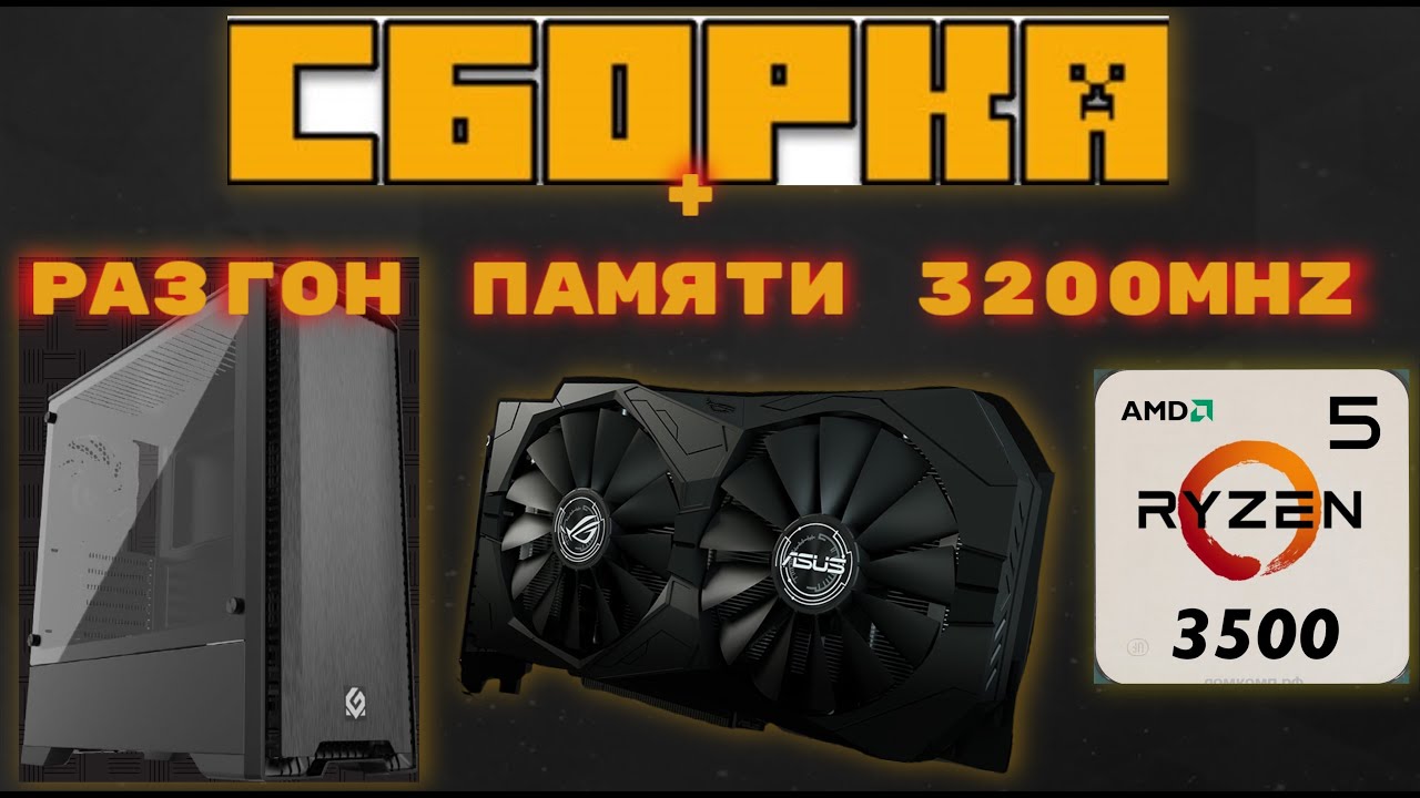 сборка+разгон amd💛Ryzen 5 3500 asus rog RX570 +разгон на Aorus A520m Elite