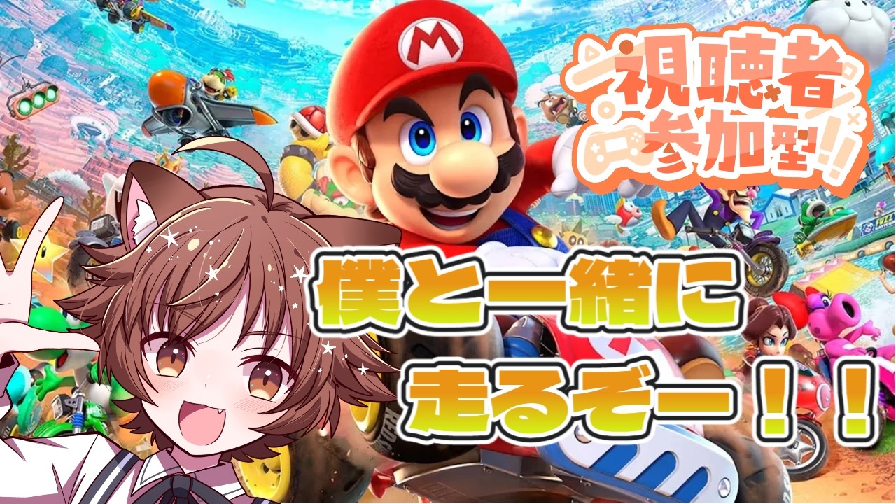 #参加型【#ゲーム実況】みんなで走ろうぜ!【#マリオカートワールド 】