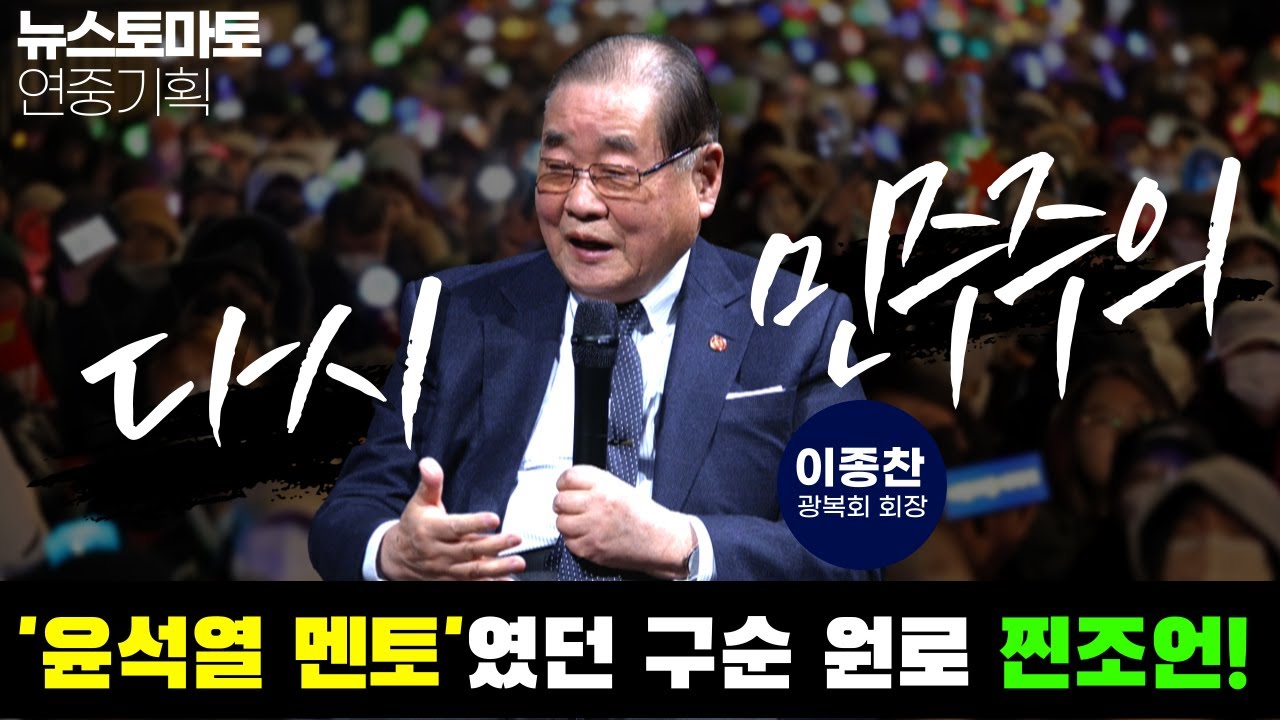 [Full버전]윤석열 멘토였던 구순 원로 찐조언! 이종찬 광복회장 대담! 뉴스토마토 연중기획 