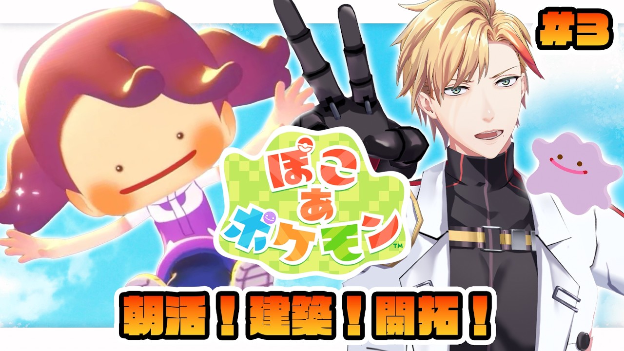 【#ぽこあポケモン 】#3 朝活！建築！開拓！【#ポケモン 】