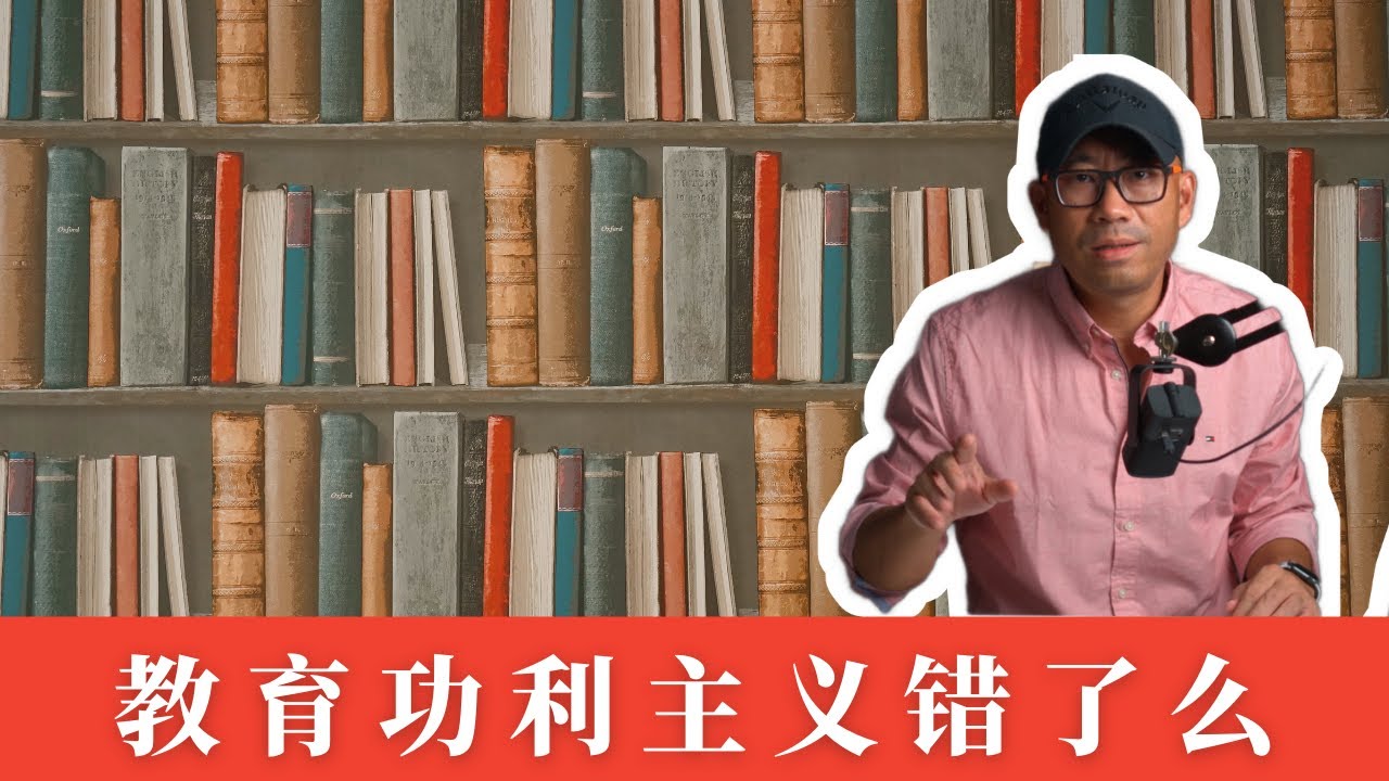 为什么华人倾向于教育功利主义，而西方人倾向于兴趣出发？从功利主义出发选专业是错的么？