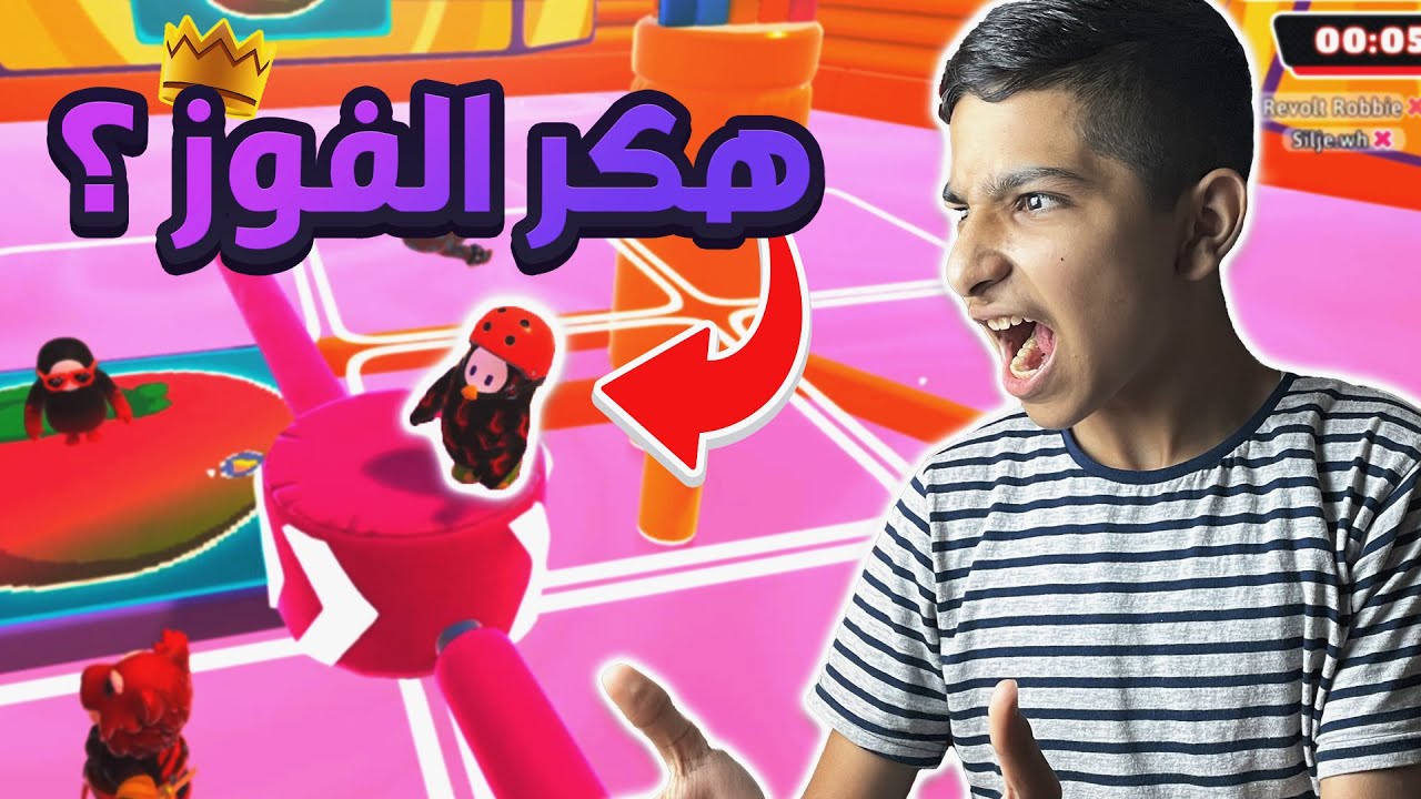 لعبت اكثر لعبة مستفزة ممتعة !!😤هكر الفووز الغريب 😑😲 (استفزاااااااز) Fall Guys