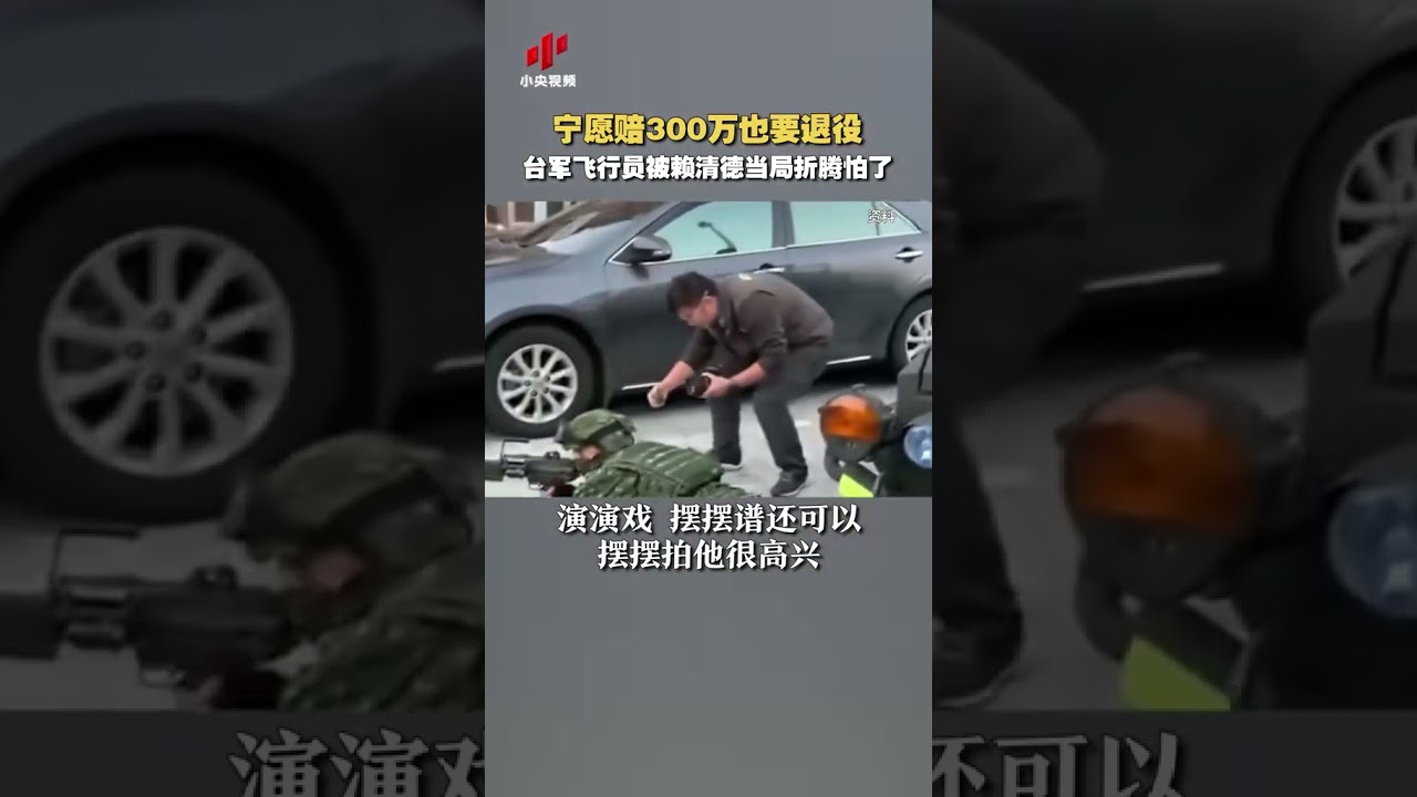 【寧願賠300萬也要退役！台軍飛行員被賴清德當局折騰怕了】近日，台軍飛行員發公開信，抱怨白天緊急升空，晚上通宵保養戰機，批評賴清德完全没想過基層感受；甚至有飛行員寧願賠300萬新台幣也要提前退役