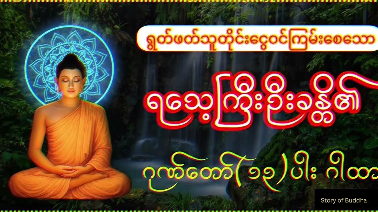 ဘာမှ မရှိတဲ့အိတ်ထဲ့တောင် အလိုလို ပြည့်စေခဲ့သည့် ရသေ့ကြီး ဦးခန္တိ၏ ငွေဝင် ဂါတာတော် 