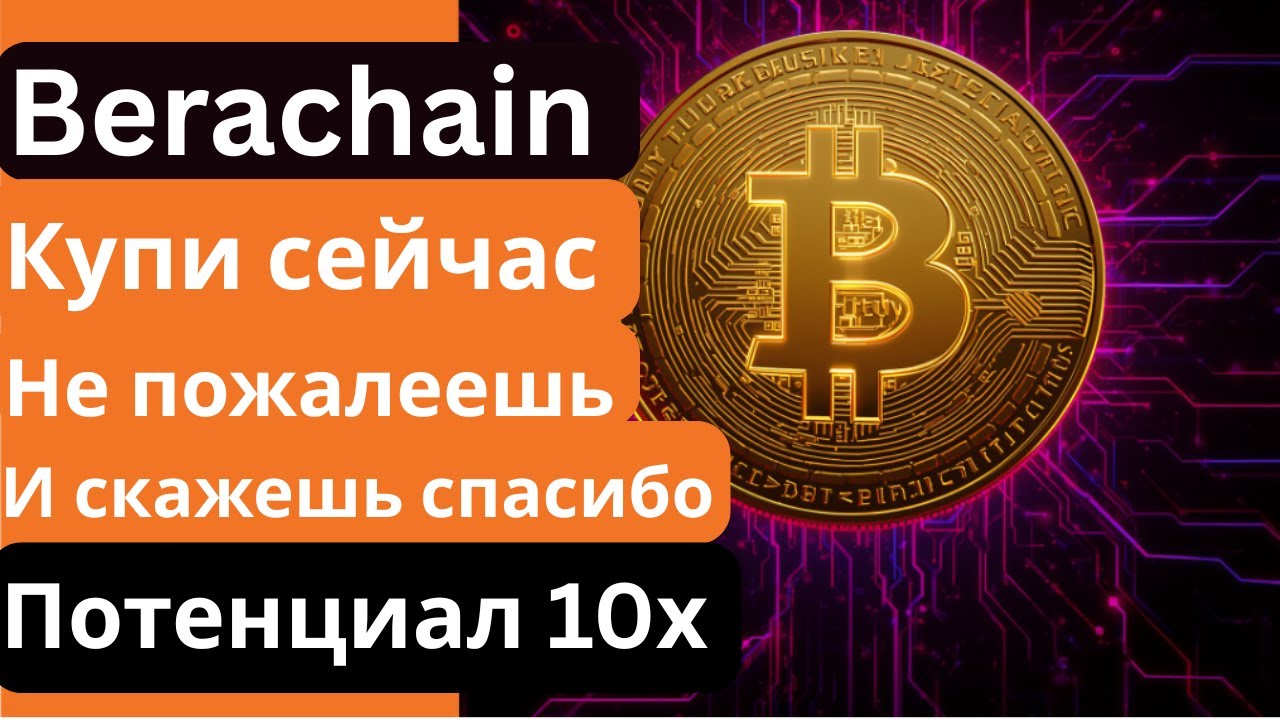 BERA &mdash; Монета, которая взорвёт рынок? 🚀 Потенциал роста x10📈