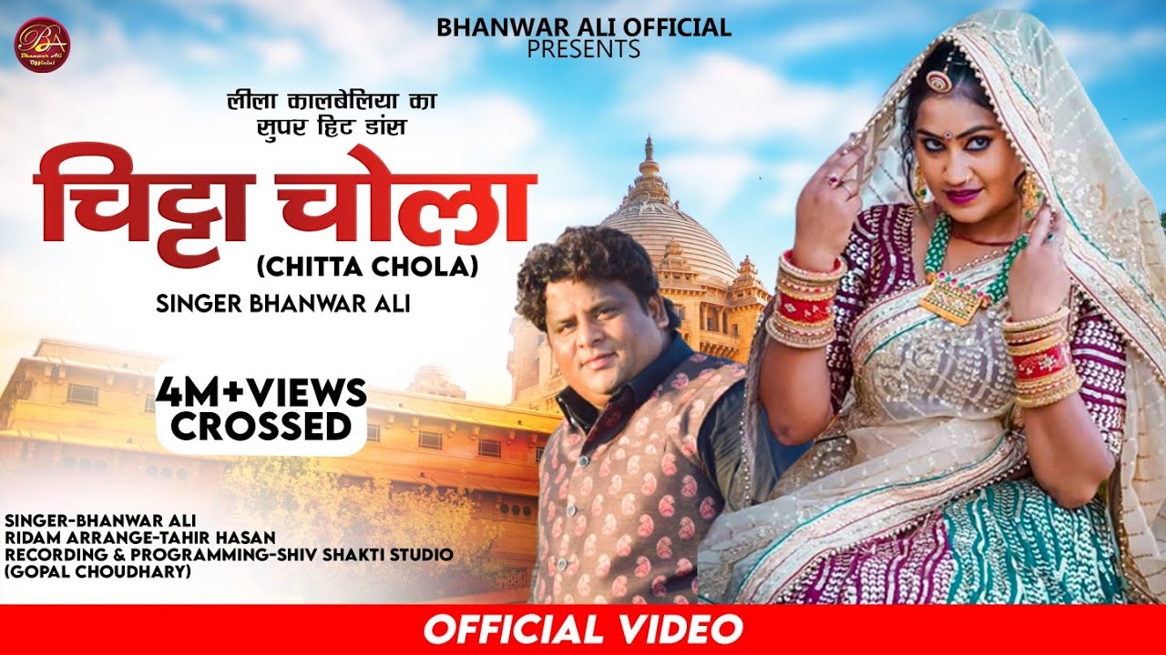 ढोले दीं मर्ज़ी  // Chitta chola || लीला कालबेलिया डांस || Bhanwar Ali