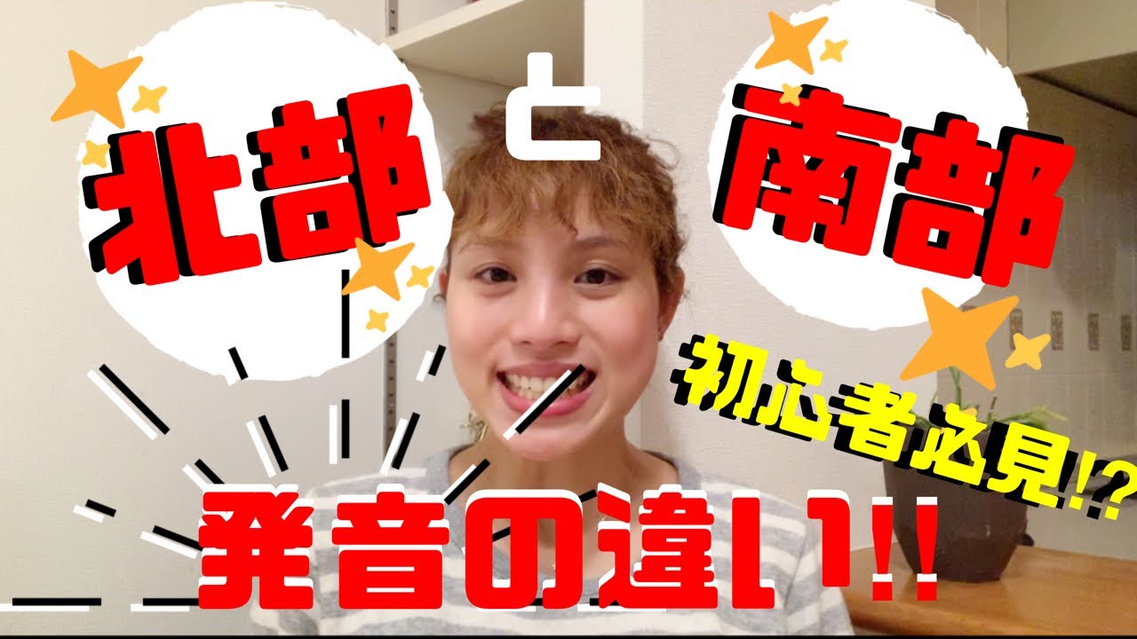 北部と南部の発音の違い！！