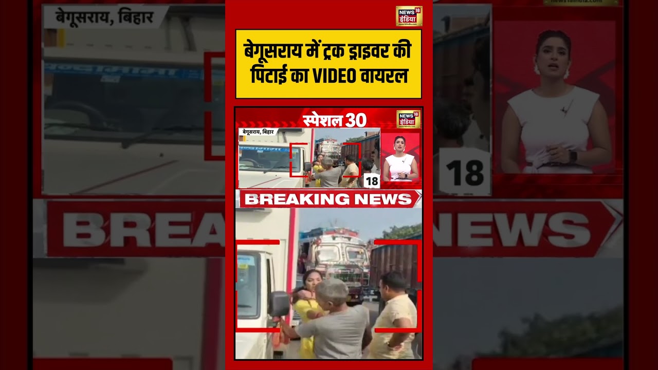 Begusarai में ट्रक ड्राइवर की पिटाई का VIDEO वायरल #biharnews #viralvideo #viralnews #viralshorts