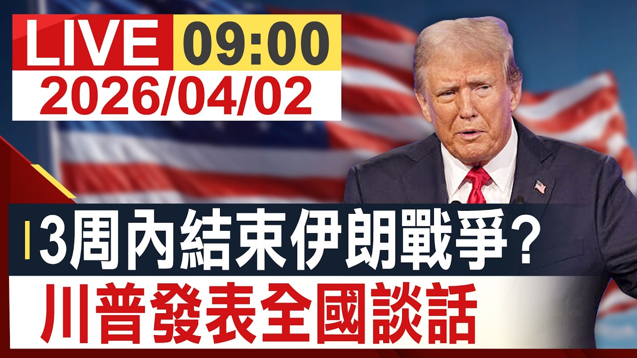 【完整公開】3周內結束伊朗戰爭 川普發表全國談話（Chrome即時翻譯）