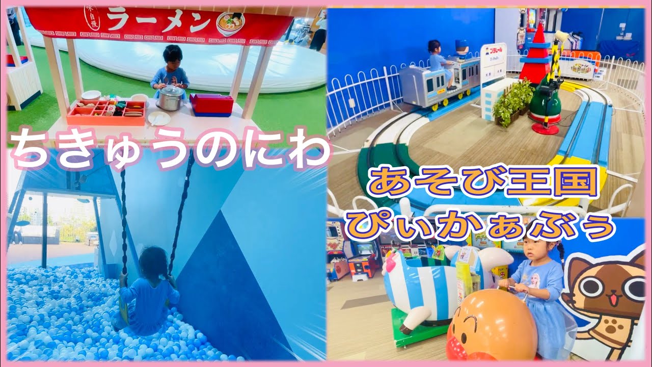 ちきゅうのにわとあそび王国ぴぃかぁぶぅで遊んできました♥ボールプール ままごと 乗り物　アンパンマン 滑り台 のびのび♪スタイル kids park park