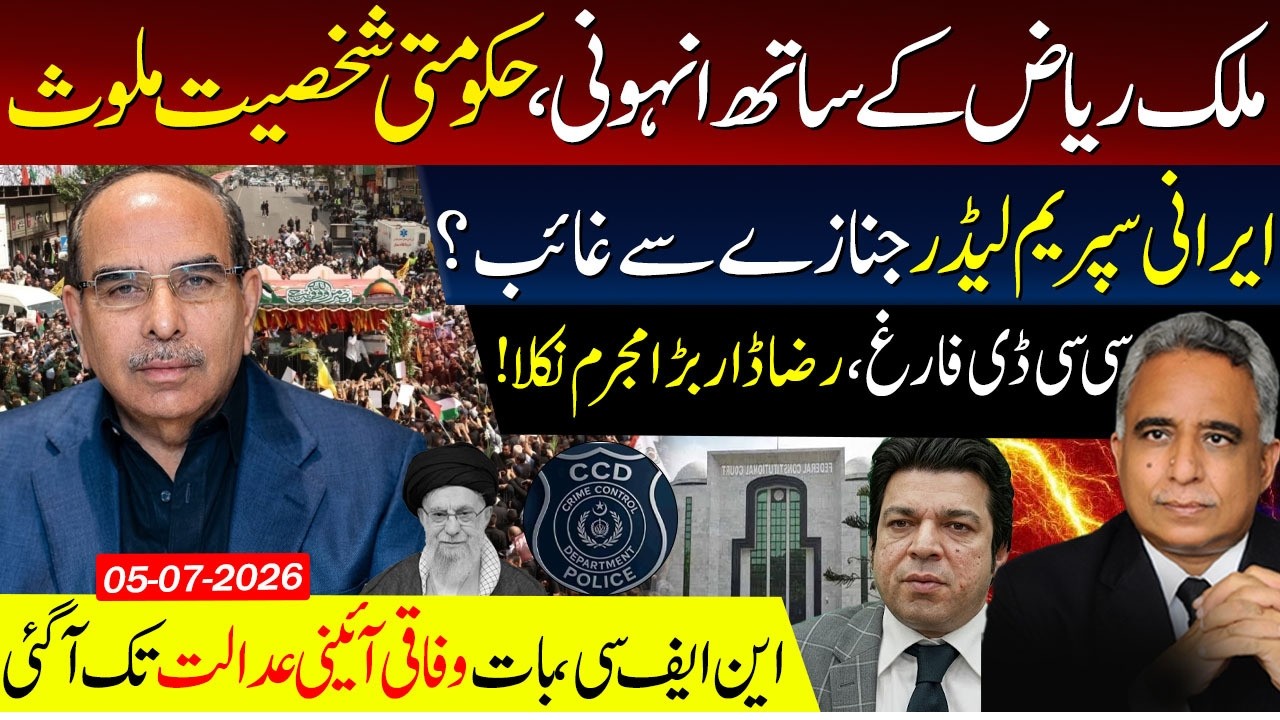 🔥 High-Profile Secrets Exposed: Malik Riaz, CCD Crackdown & Court Updates!
