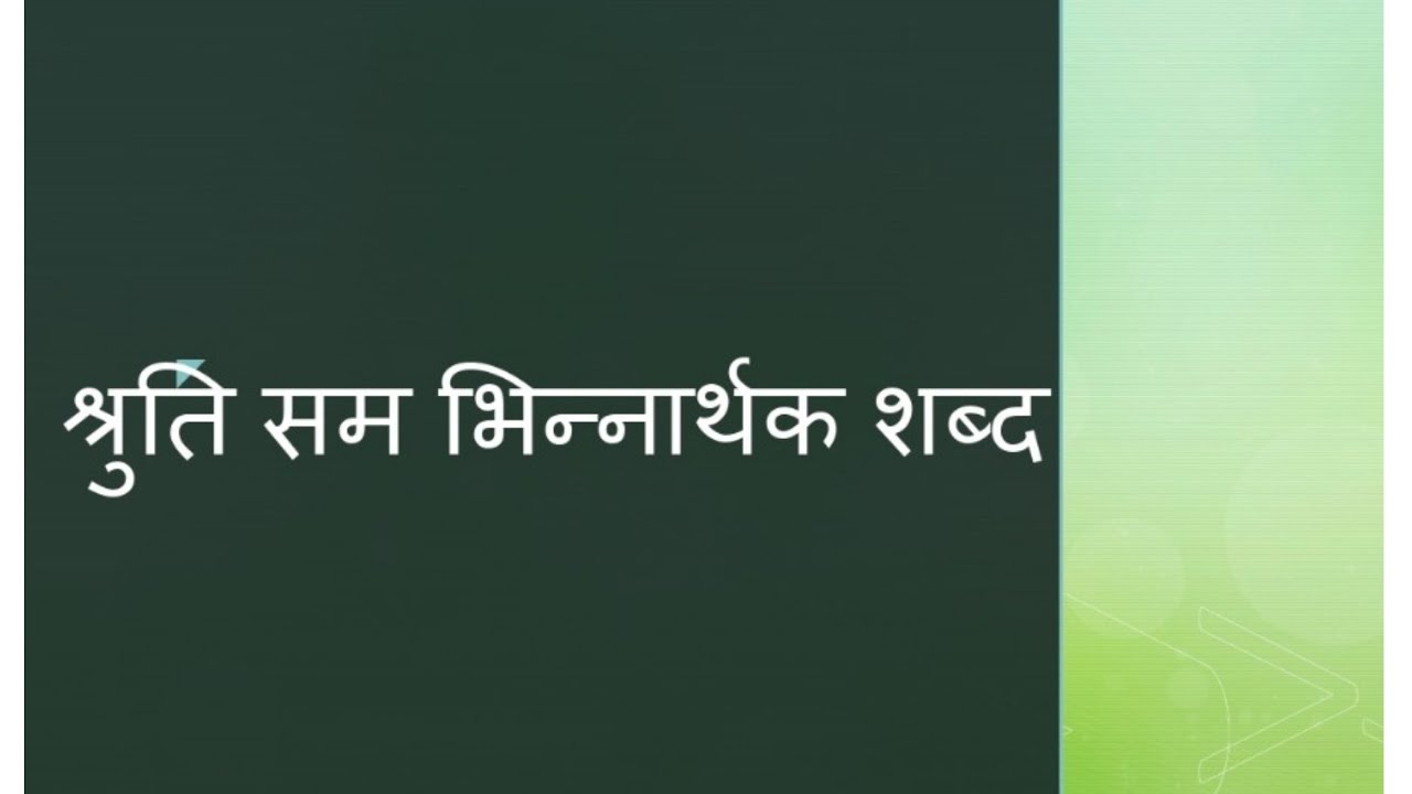 श्रुति सम भिन्नार्थक शब्द