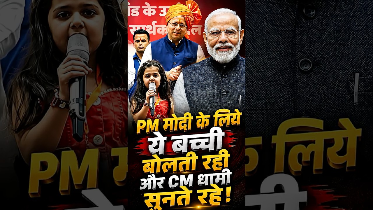 CM Dhami के सामने PM Modi के लिए इस बच्ची ने ये क्या बोल दिया!