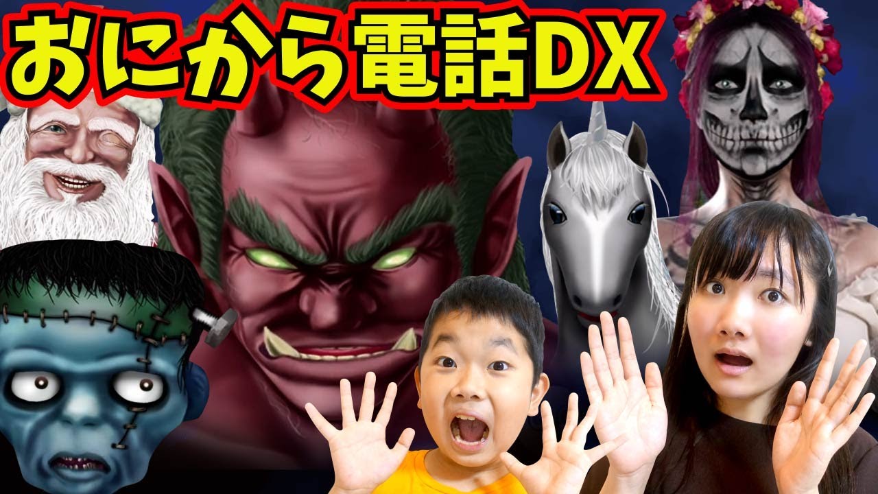 【鬼から電話DX】★オリジナルのセリフが作れてとっても便利に使えちゃう！「鬼から電話DX」★