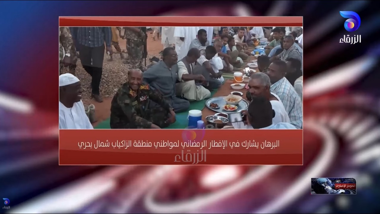 البرهان يشارك في الإفطار الرمضاني لمواطني منطقة الزاكياب شمال بحري | الموجز الإخباري