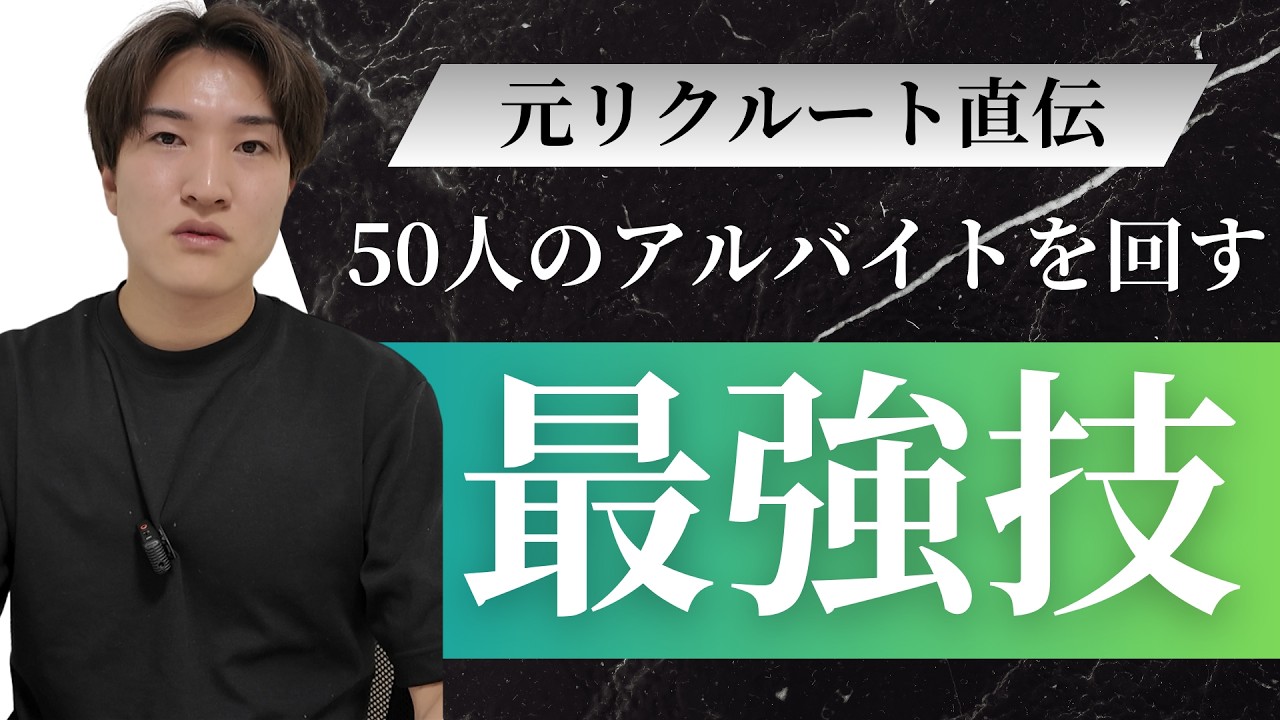 【元リクが解説｜営業組織】アルバイト50名を回した“仕組み”を全部公開