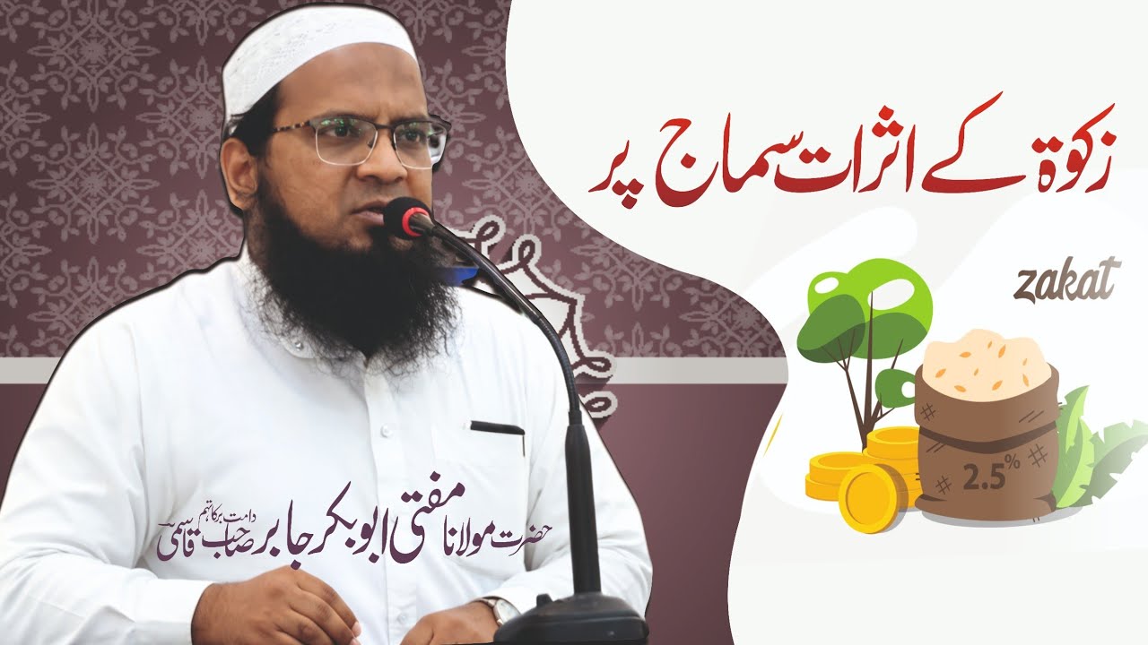Zakaat Ke Asraat Samaaj Par | زکات کے سماج پر اثرات