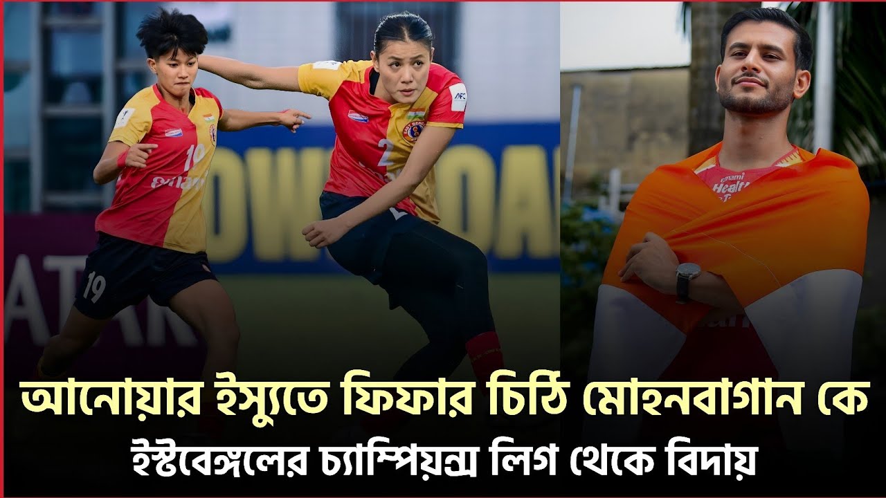 মোহনবাগান কে চিঠি পাঠালো FIFA 📝 Anwar Ali Transfer Chaos 🚨 ইস্টবেঙ্গল বেরিয়ে গেলো AFC WCL থেকে ⚠️