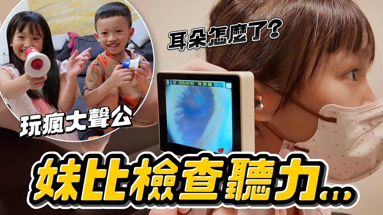 妹比聽力有問題 ⁉️帶去聽力檢查 │ 買大聲公給妹比超開心順便整睿弟😂 │ 姊弟日常 │ 妹比睿弟