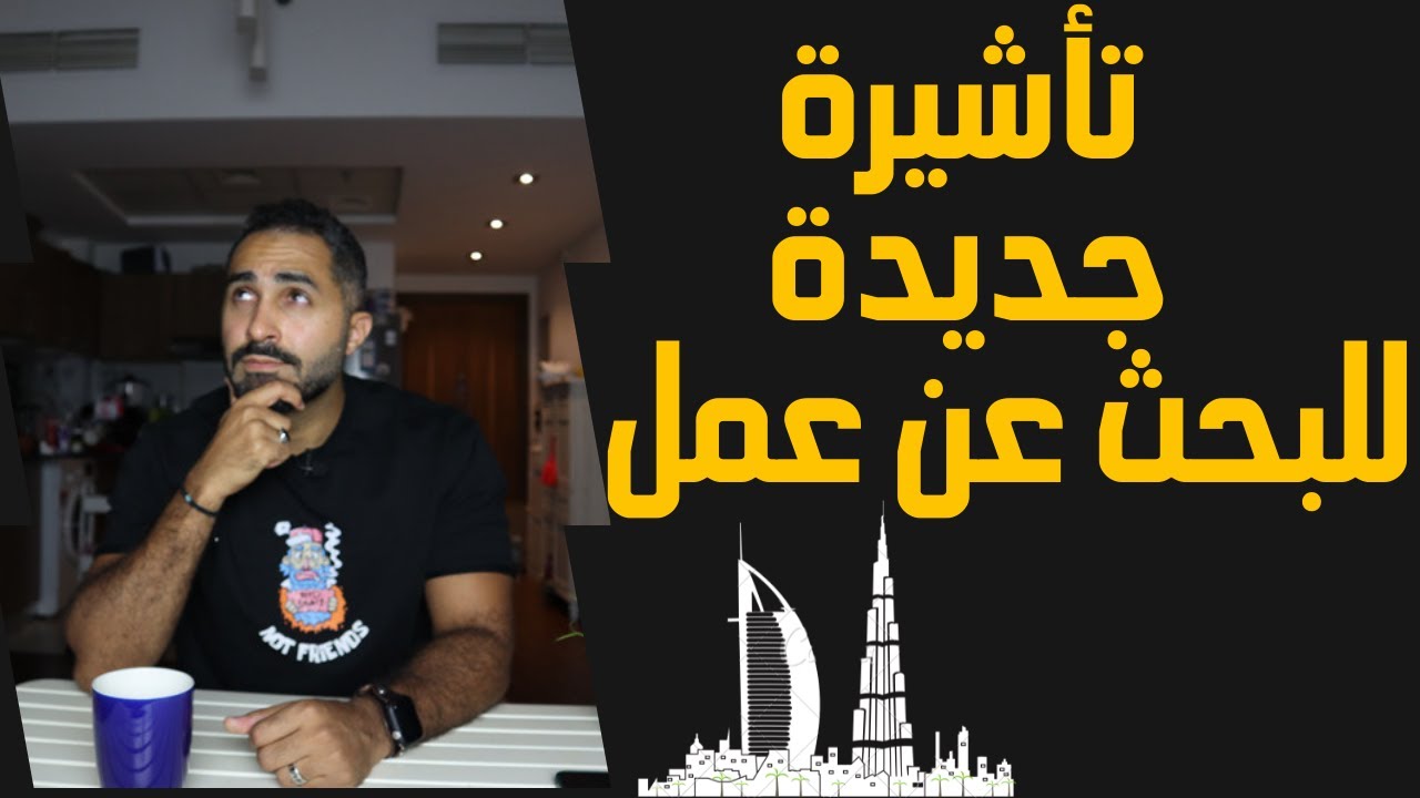 اخيراً فيزا حصرياً للباحثين عن عمل في الأمارات