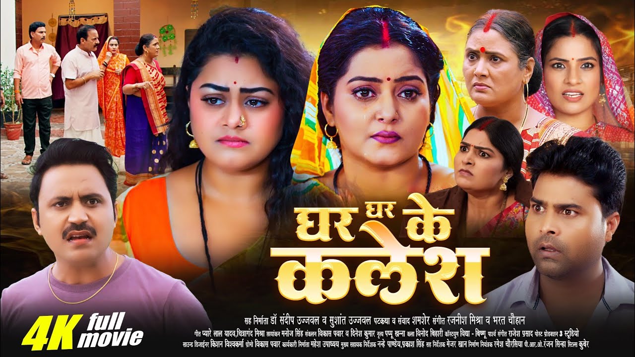 Ghar Ghar Ke Kalesh | Full Bhojpuri Movie 2026 | #Anjana Singh | Latest Bhojpuri Film | Family Drama