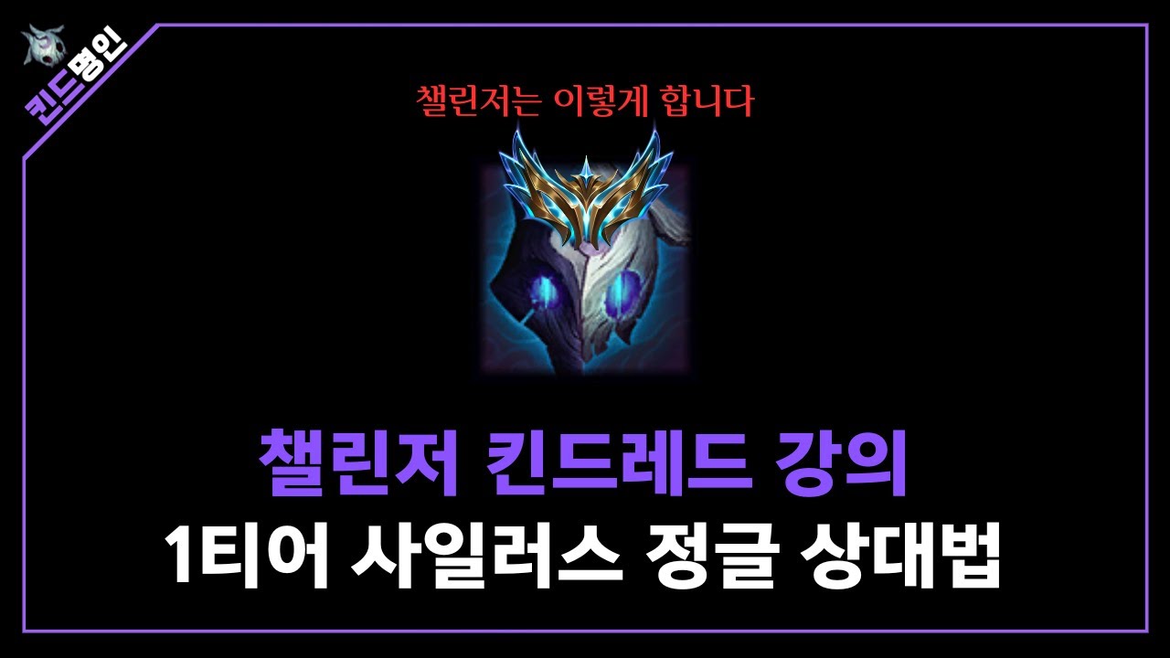 [롤 킨드명인] 시즌15 킨드명인 킨드vs1티어 사일러스 정글 카정으로 개패는법