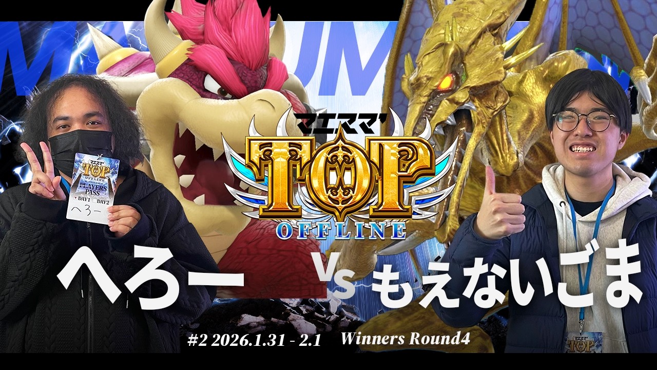 マエスマ'TOP#2[WR4] へろー(クッパ) VS もえないごま(リドリー) #スマブラSP #マエスマ