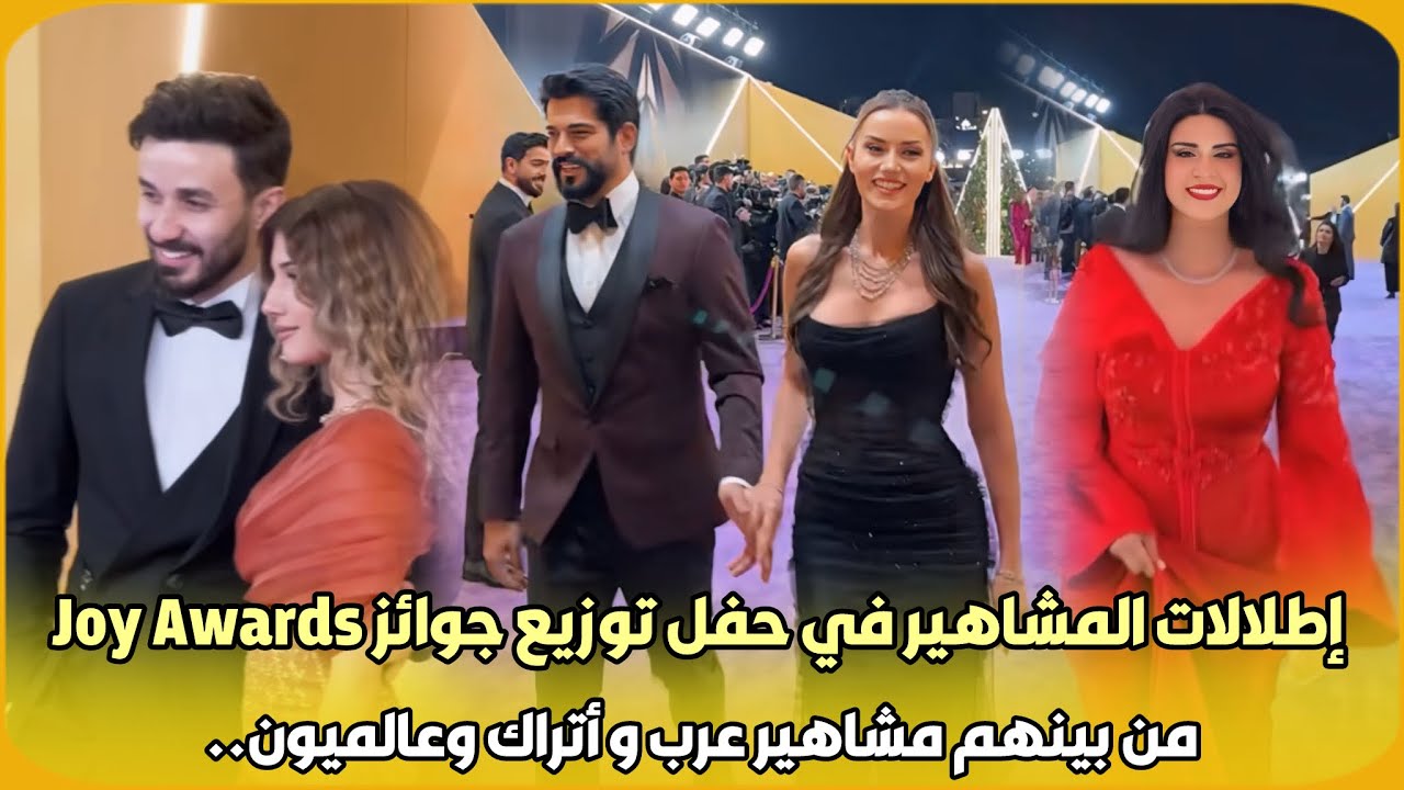 مباشرة..جميع إطلالات المشاهير في حفل توزيع جوائز Joy Awards من بينهم مشاهير مغاربة و أتراك وعالميون