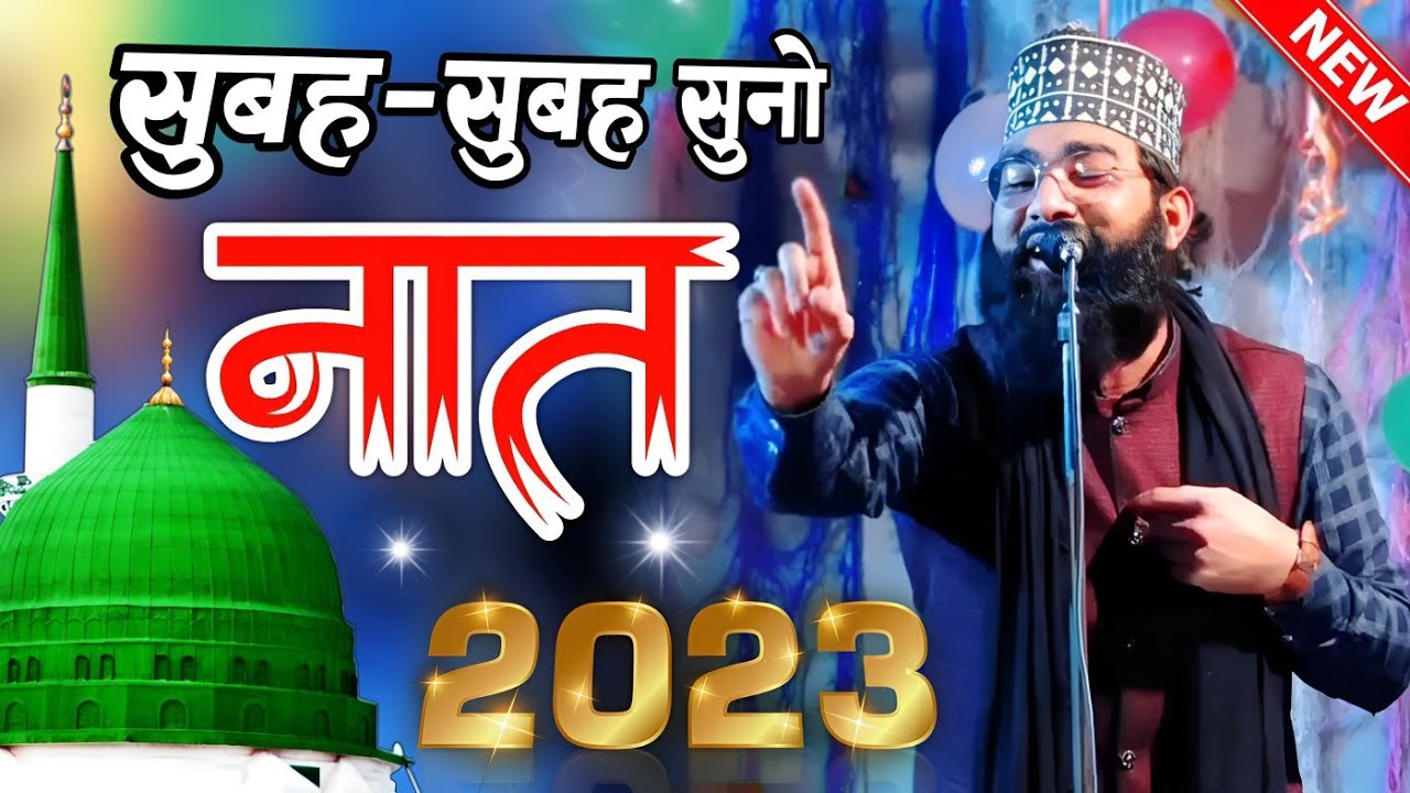 सुबह सुबह सुनो नात शरीफ || Usman Manzari Naat Sharif || Naat Sharif 2023 || New Naat Sharif 2023 ||