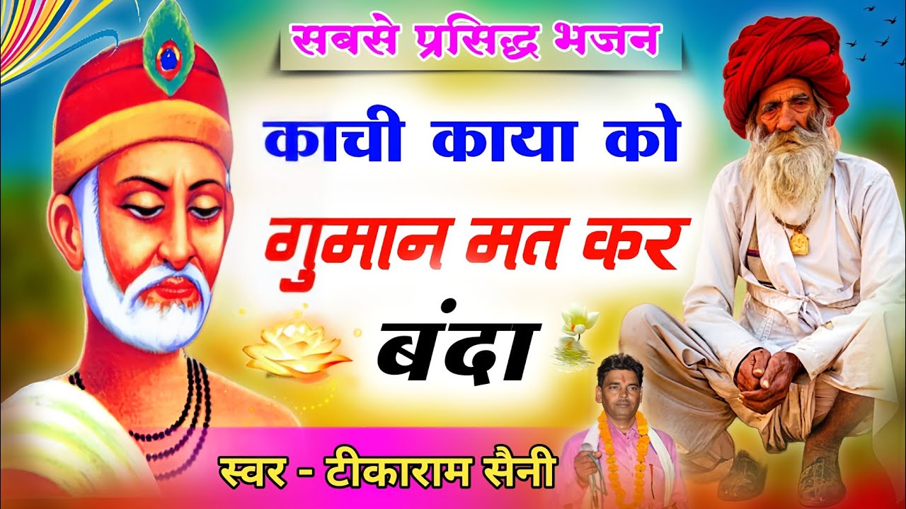 {new song} काची काया को गुमान मत कर बंदा || सबसे प्रसिद्ध भजन || स्वर टीकाराम सैनी || चेतावनी भजन