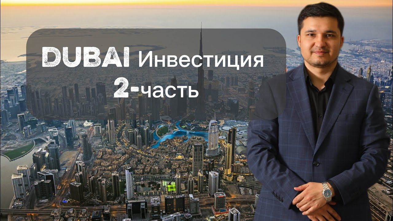 ISHNING KO’ZINI BILING | Dubai | Инвестор 2026